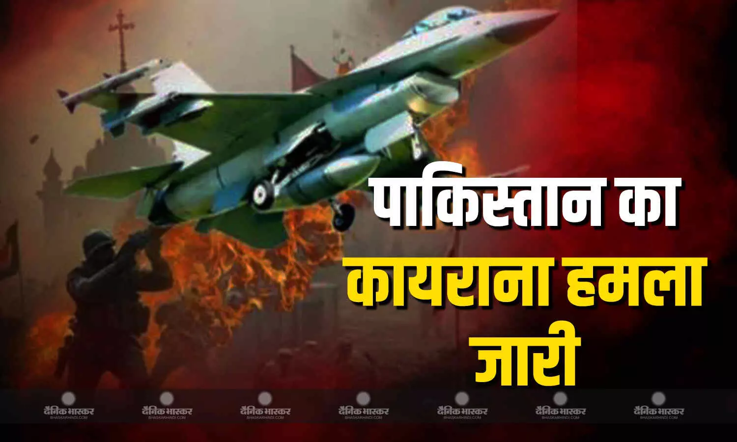पाकिस्तान ने एक बार फिर सीमावर्ती शहरों को बनाया टारगेट, जम्मू, सांबा और पठानकोट में धमाके की आवाज पाकिस्तान ने एक बार फिर सीमावर्ती शहरों को बनाया टारगेट, जम्मू, सांबा और पठानकोट में धमाके की आवाज