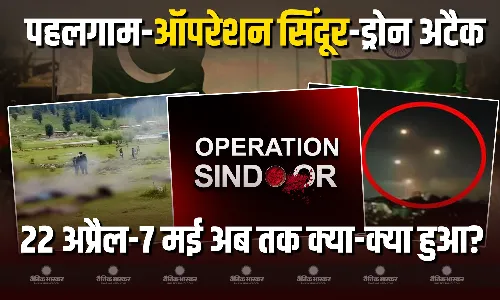 पाक का ड्रोन अटैक, भारतीय सेना का करारा जवाब, 23 अप्रैल का बदला 7 मई, पहलगाम हमले से अब तक देश में क्या-क्या हुआ? जानें हर DETAIL
