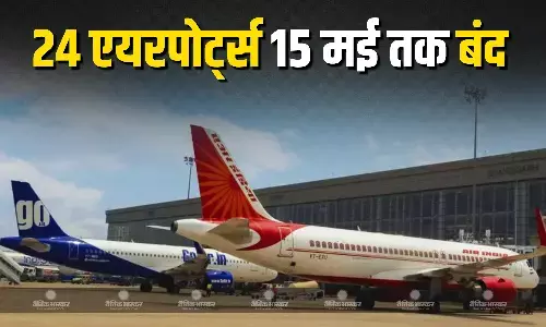 भारत के 24 एयरपोर्ट्स 15 मई तक बंद, भारत-पाकिस्तान तनाव के बीच लिया गया बड़ा फैसला, देखें पूरी लिस्ट भारत के 24 एयरपोर्ट्स 15 मई तक बंद, भारत-पाकिस्तान तनाव के बीच लिया गया बड़ा फैसला, देखें पूरी लिस्ट