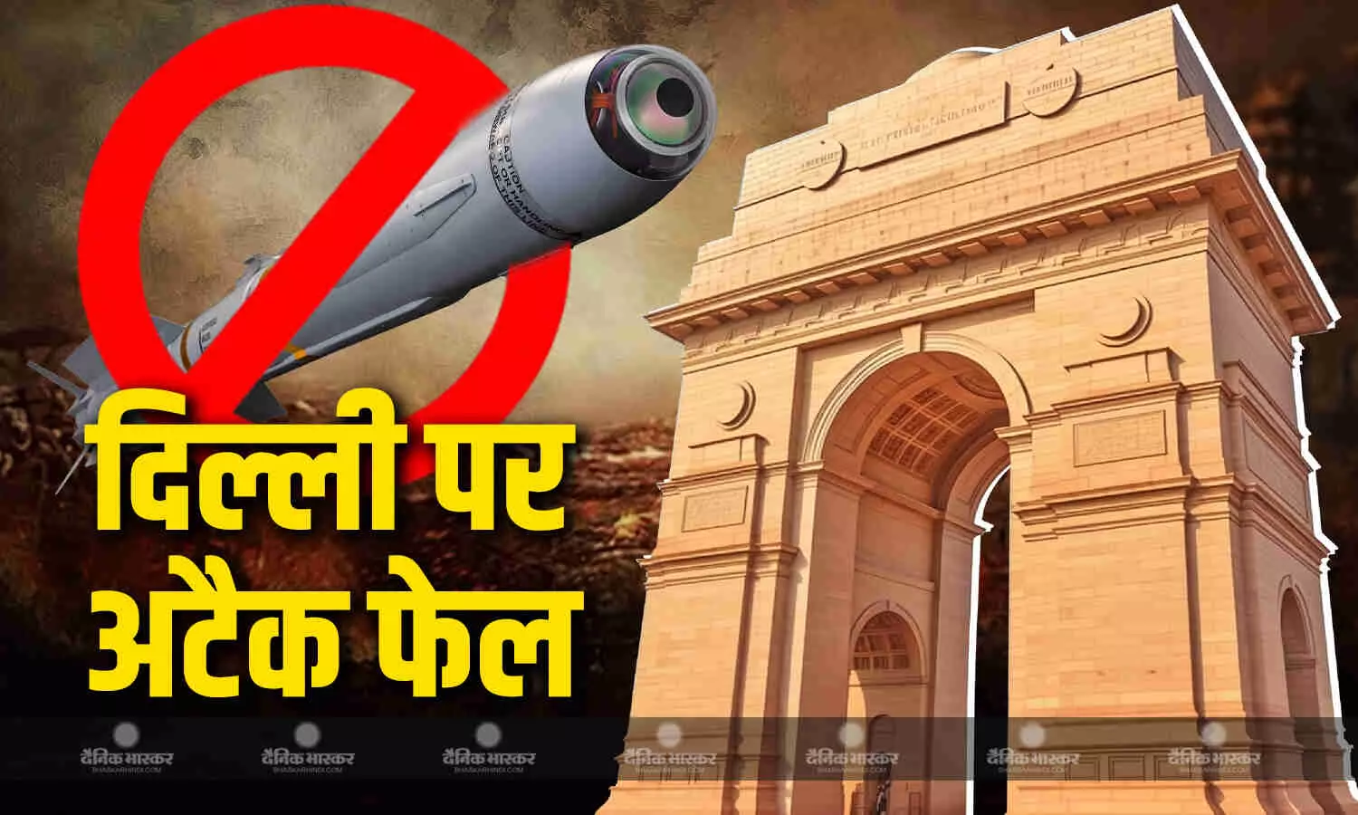 पाक की एक और नापाक कोशिश नाकाम, दिल्ली पर दागी मिसाइल को डिफेंस सिस्टम ने किया फेल पाक की एक और नापाक कोशिश नाकाम, दिल्ली पर दागी मिसाइल को डिफेंस सिस्टम ने किया फेल