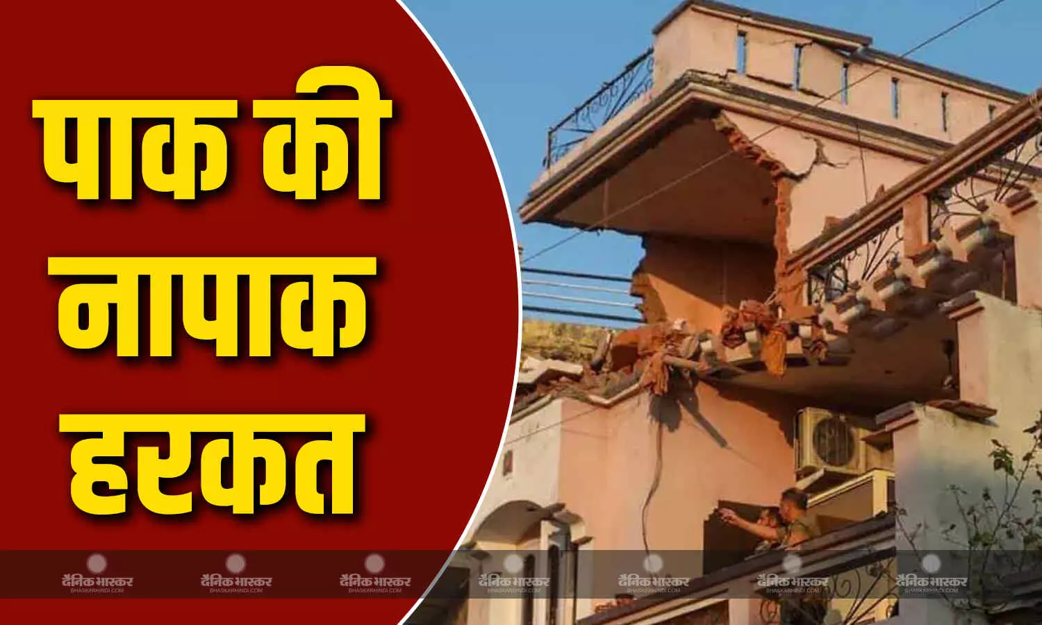 पाकिस्तान की एक और कायराना हरकत, अब जम्मू-कश्मीर की कॉलोनी में की गोलाबारी पाकिस्तान की एक और कायराना हरकत, अब जम्मू-कश्मीर की कॉलोनी में की गोलाबारी