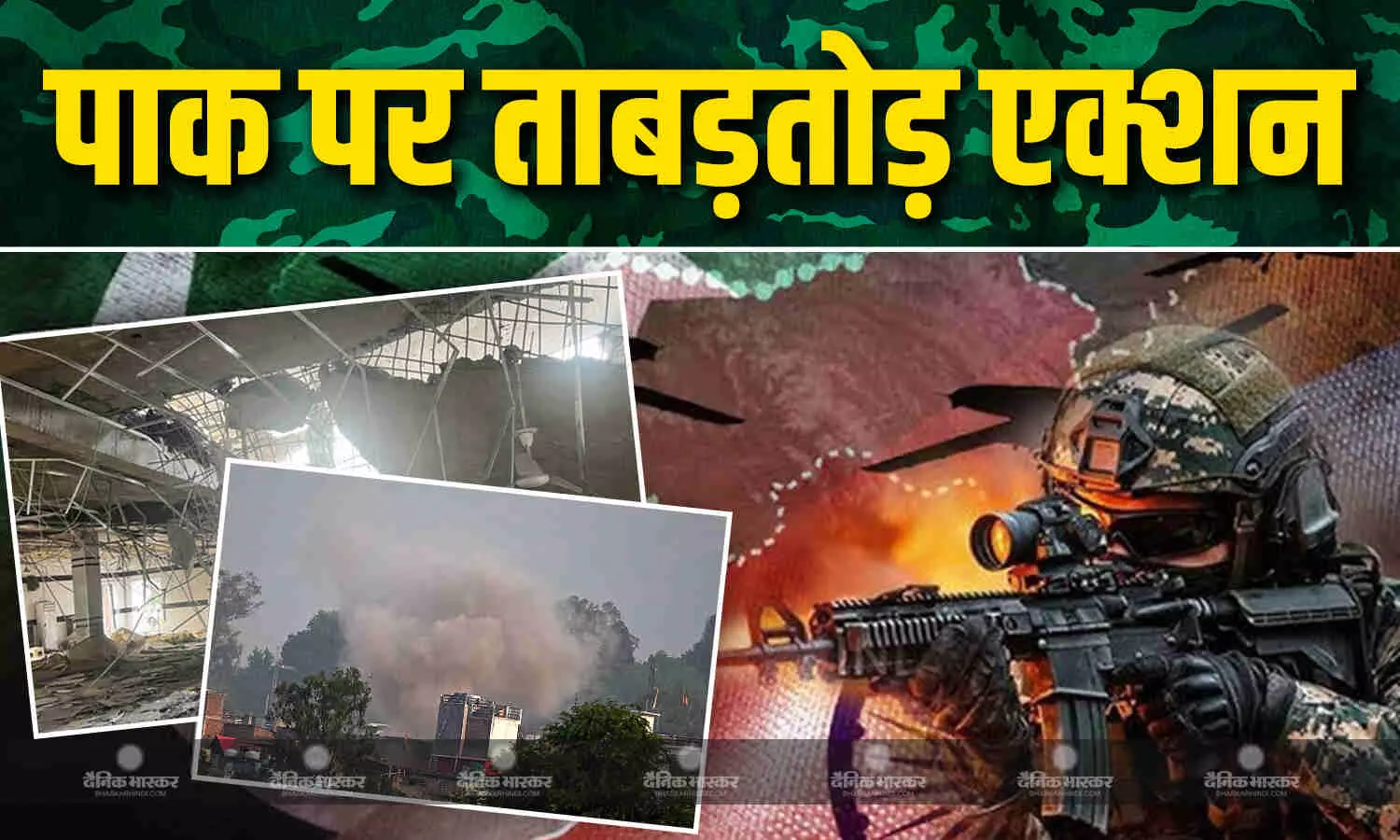 पाकिस्तान में भारत का एक्शन जारी, PAK आर्मी के चेक पोस्ट और आतंकी लॉन्च पैड तबाह, देखें वीडियो पाकिस्तान में भारत का एक्शन जारी, PAK आर्मी के चेक पोस्ट और आतंकी लॉन्च पैड तबाह, देखें वीडियो