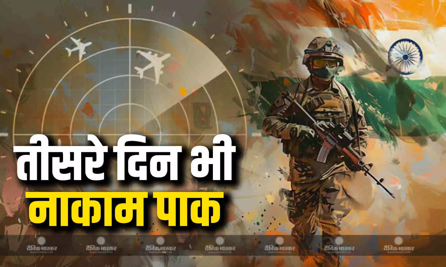 लगातार तीसरे दिन भारत के सामने पस्त पड़ा पाक, भारत ने पाकिस्तान के ड्रोन और मिसाइलों को किया ध्वस्त लगातार तीसरे दिन भारत के सामने पस्त पड़ा पाक, भारत ने पाकिस्तान के ड्रोन और मिसाइलों को किया ध्वस्त