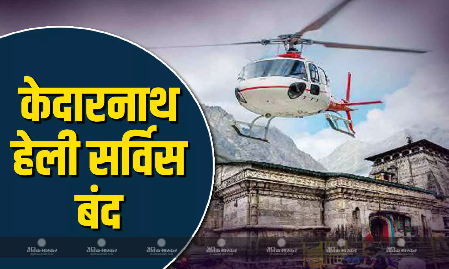 भारत और पाकिस्तान में ड्रोन हमलों के बीच केदारनाथ में हेली सर्विस पर लग गई रोक, जानें कब तक लगी रहेगी रोक भारत और पाकिस्तान में ड्रोन हमलों के बीच केदारनाथ में हेली सर्विस पर लग गई रोक, जानें कब तक लगी रहेगी रोक