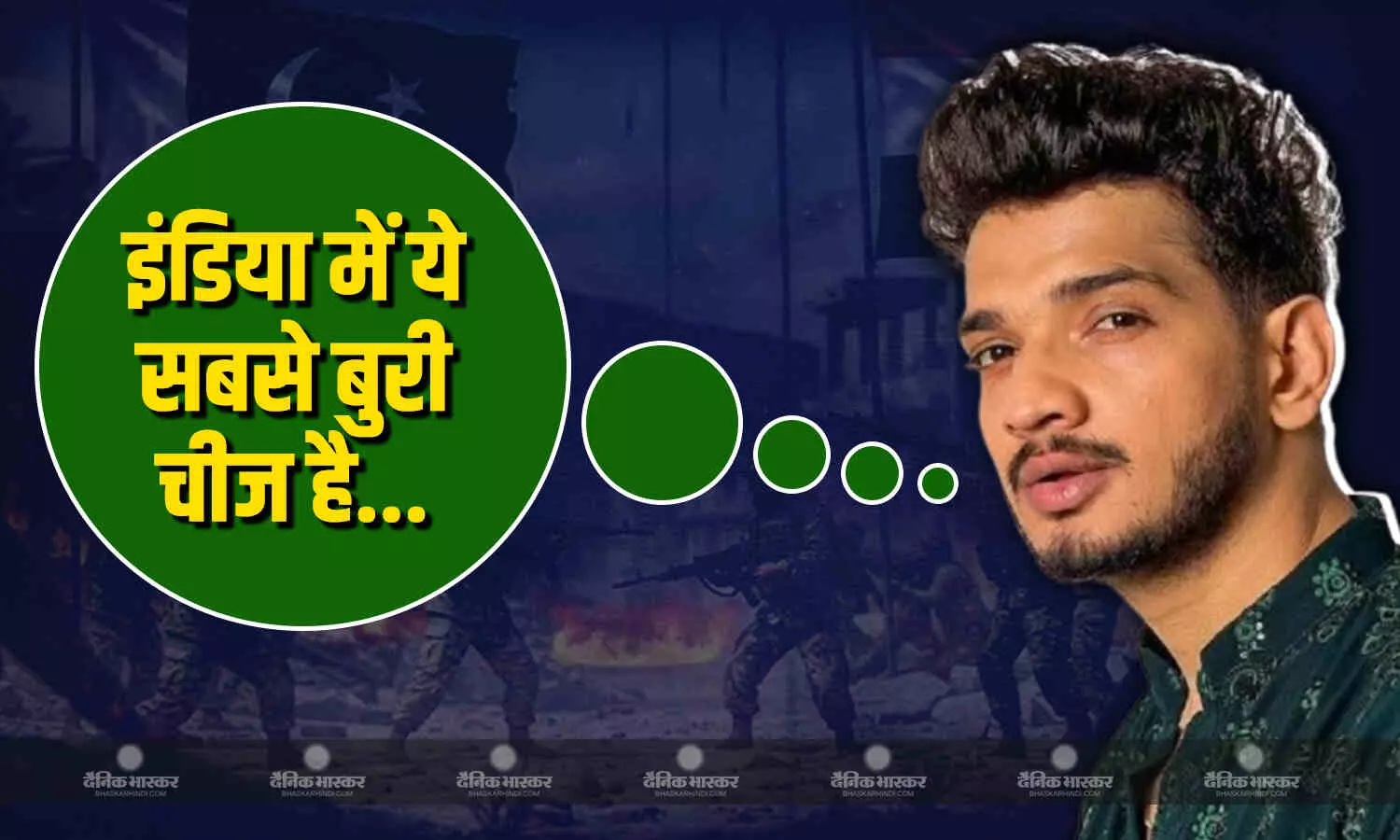 भारत-पाक तनाव के बीच किस पर फुटा मुनव्वर फारुकी का गुस्सा शेयर करी पोस्ट बोले- ‘इंडिया में ये सबसे बुरी चीज है’ भारत-पाक तनाव के बीच किस पर फुटा मुनव्वर फारुकी का गुस्सा शेयर करी पोस्ट बोले- ‘इंडिया में ये सबसे बुरी चीज है’