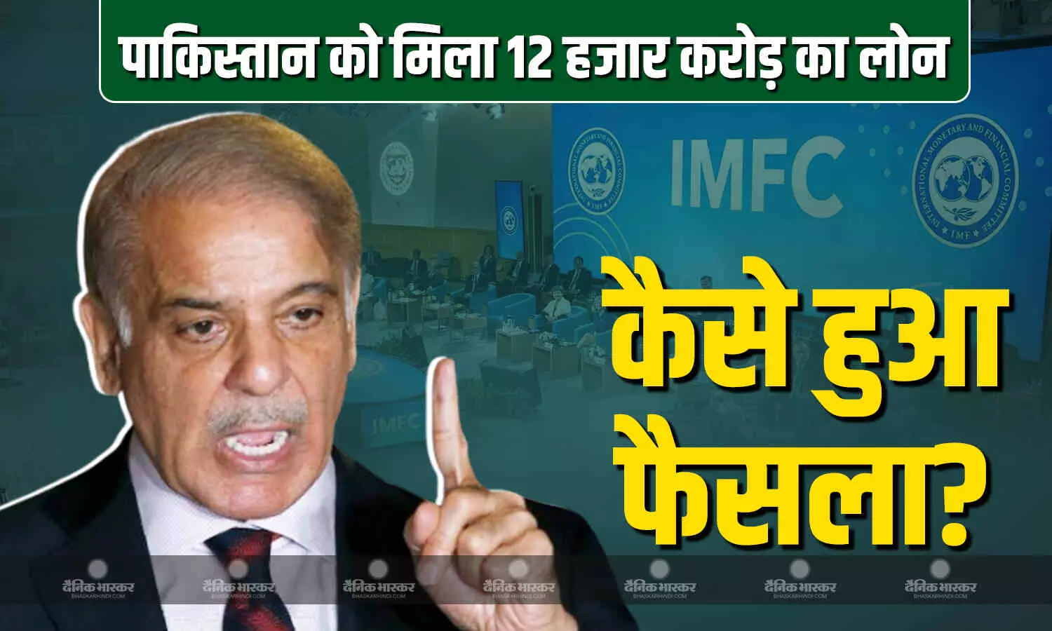 भारत से तनाव के बीच पाकिस्तान को मिला 12 हजार करोड़ रु. का लोन, क्या है लोन देने वाली संस्था IMF, कैसे होता है कर्ज देने का फैसला? भारत से तनाव के बीच पाकिस्तान को मिला 12 हजार करोड़ रु. का लोन, क्या है लोन देने वाली संस्था IMF, कैसे होता है कर्ज देने का फैसला?