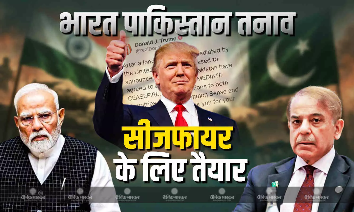 भारत-पाकिस्तान के तनाव के बीच अमेरिकी राष्ट्रपति ट्रंप की प्रतिक्रिया, कहा- दोनों देश सीजफायर के लिए तैयार भारत-पाकिस्तान के तनाव के बीच अमेरिकी राष्ट्रपति ट्रंप की प्रतिक्रिया, कहा- दोनों देश सीजफायर के लिए तैयार
