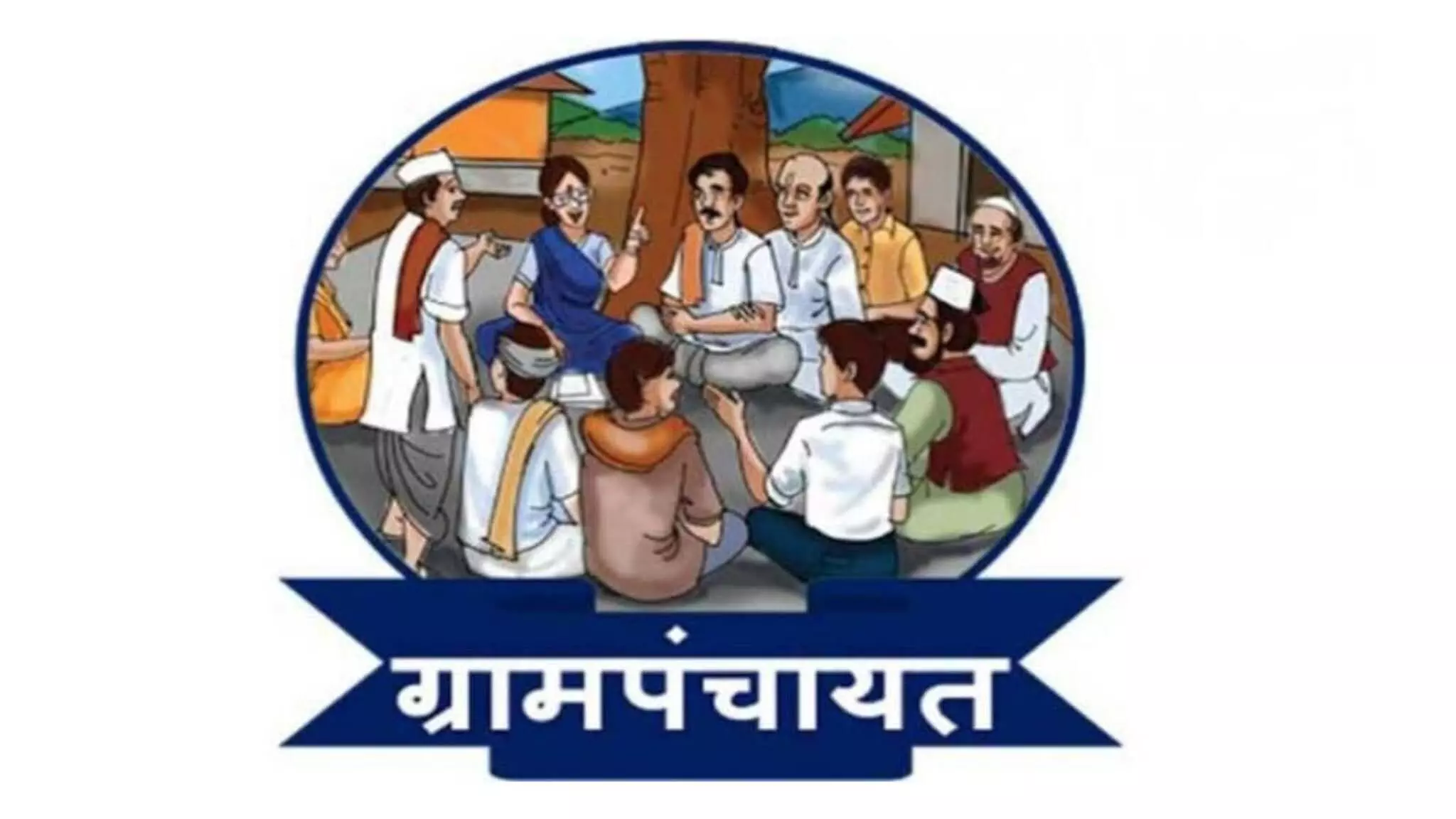 ग्राम पंचायत के 345 अपात्र सदस्यों को फिर से मिला एक मौका ग्राम पंचायत के 345 अपात्र सदस्यों को फिर से मिला एक मौका
