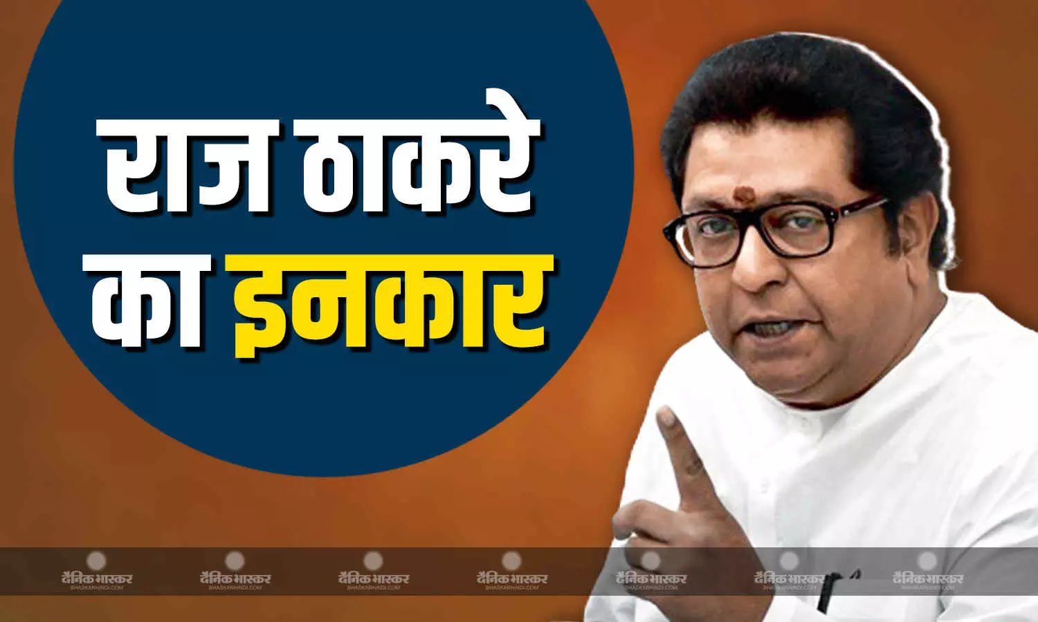 राज ठाकरे ने इंटरव्यू देने से क्यों किया इनकार? भारतीय सेना को लेकर कही ये बड़ी बात राज ठाकरे ने इंटरव्यू देने से क्यों किया इनकार? भारतीय सेना को लेकर कही ये बड़ी बात