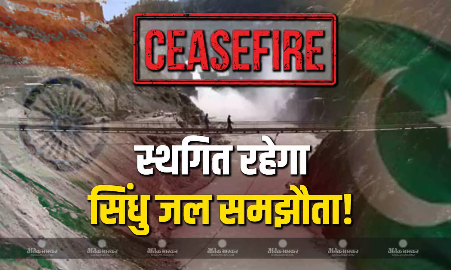 सीजफायर के बाद सिंधु जल समझौते का क्या होगा? सामने आई हैरान कर देने वाली जानकारी सीजफायर के बाद सिंधु जल समझौते का क्या होगा? सामने आई हैरान कर देने वाली जानकारी