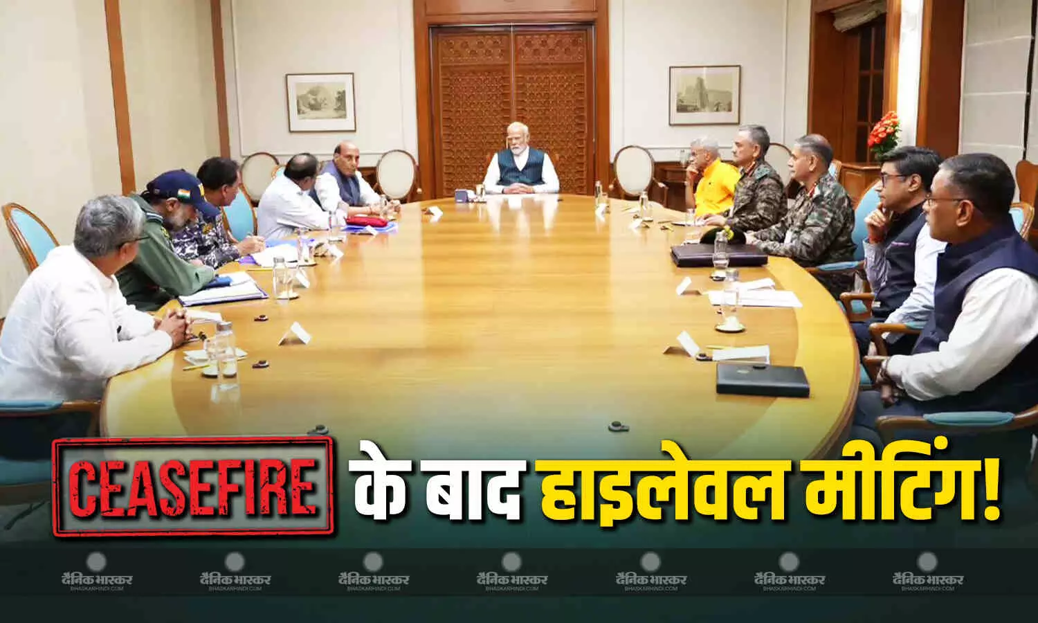 युद्धविराम के बाद PM मोदी ने बुलाई हाइलेवल मीटिंग, विदेश और रक्षा मंत्री समेत तीनों सेनाओं के प्रमुखों ने लिया हिस्सा युद्धविराम के बाद PM मोदी ने बुलाई हाइलेवल मीटिंग, विदेश और रक्षा मंत्री समेत तीनों सेनाओं के प्रमुखों ने लिया हिस्सा