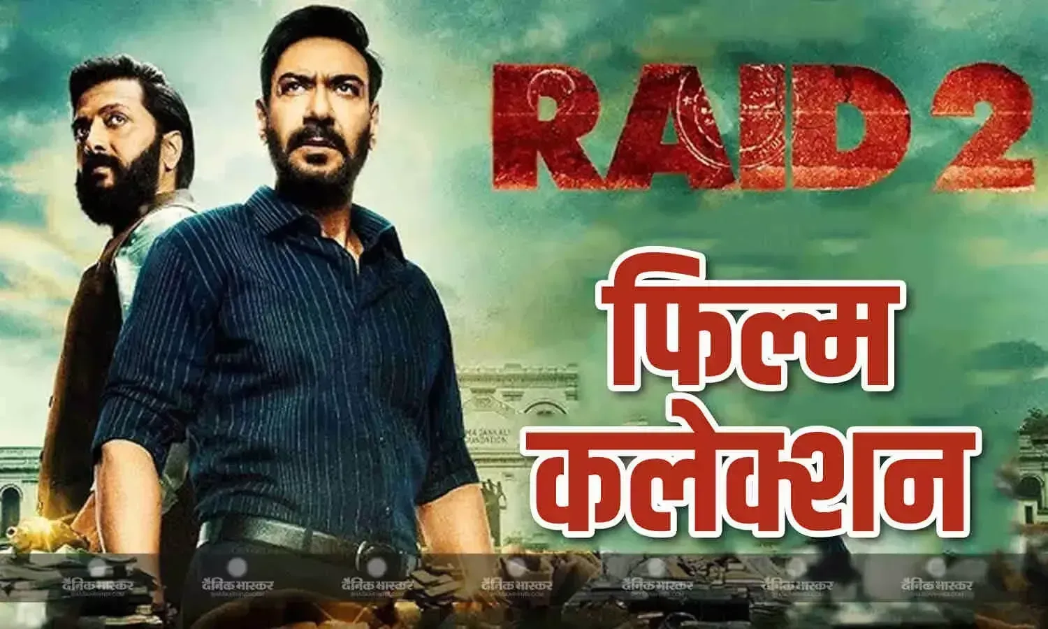 भारत-पाक तनाव के बीच भी कम नहीं हो रहा फिल्म ‘रेड 2’ का क्रेज, 9वें दिन कर डाला 100 करोड़ का कलेक्शन