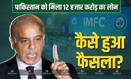 भारत से तनाव के बीच पाकिस्तान को मिला 12 हजार करोड़ रु. का लोन, क्या है लोन देने वाली संस्था IMF, कैसे होता है कर्ज देने का फैसला?