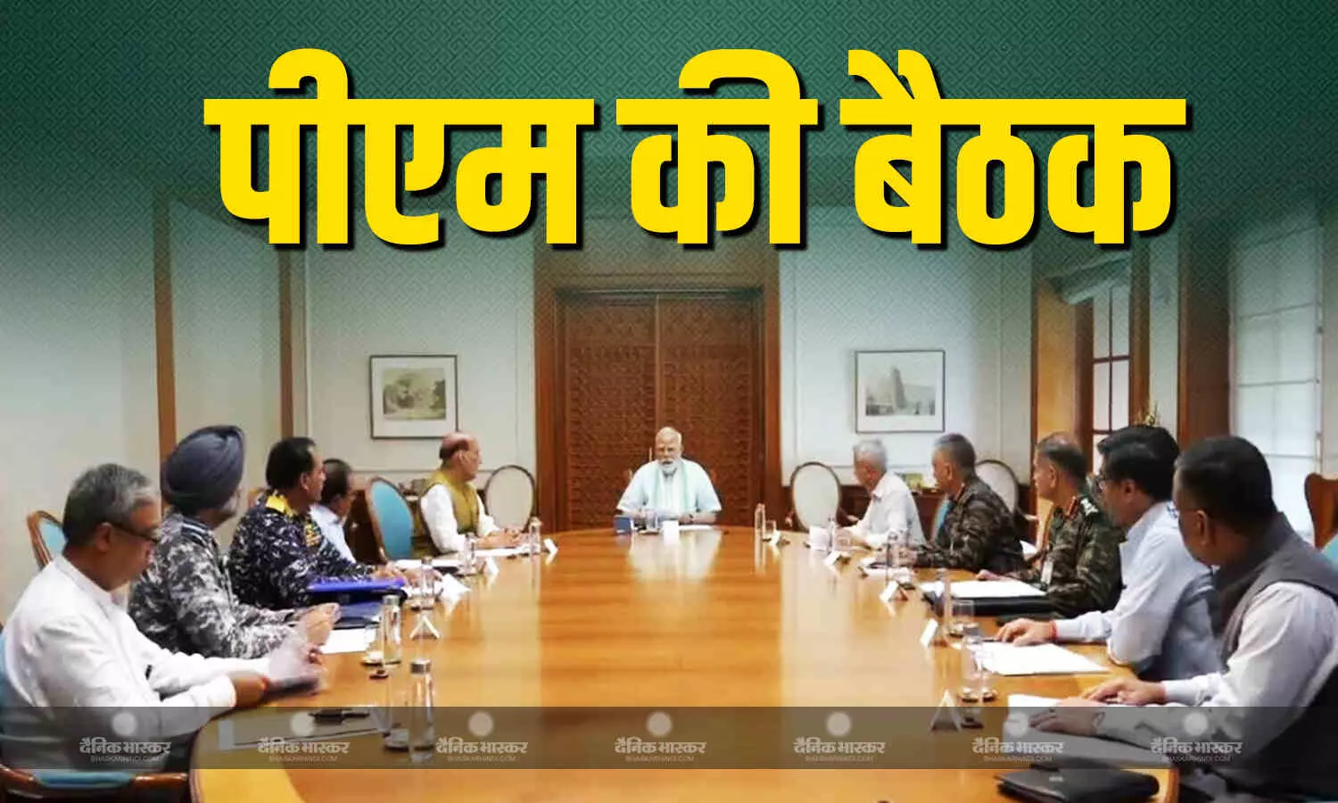 भारत-पाकिस्तान सीजफायर के बाद PM मोदी की हाई लेवल मीटिंग, तीनों सेनाओं के प्रमुख-राजनाथ सिंह बैठक में शामिल भारत-पाकिस्तान सीजफायर के बाद PM मोदी की हाई लेवल मीटिंग, तीनों सेनाओं के प्रमुख-राजनाथ सिंह बैठक में शामिल
