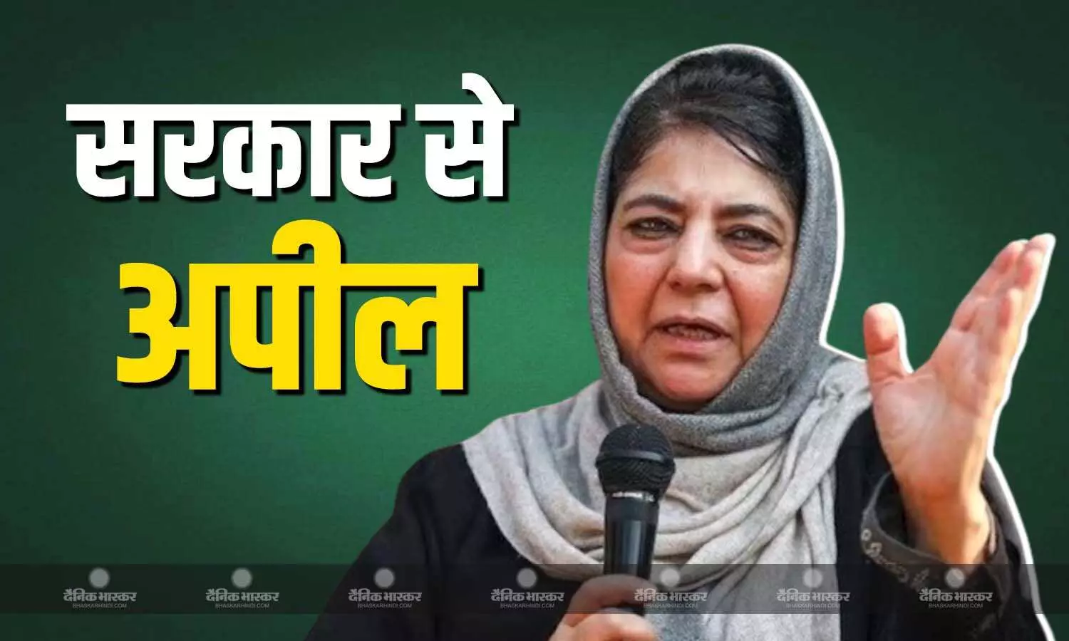 जिन लोगों ने घर खोए उनके लिए रहने की व्यवस्था हो, महबूबा मुफ्ती की सरकार से अपील जिन लोगों ने घर खोए उनके लिए रहने की व्यवस्था हो, महबूबा मुफ्ती की सरकार से अपील