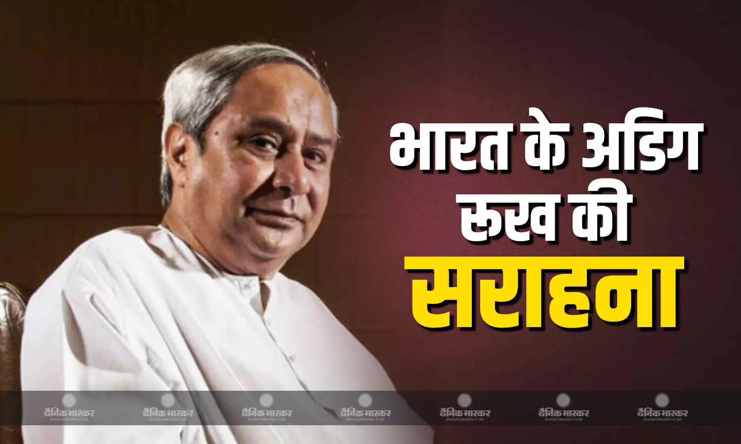 बीजद अध्यक्ष एवं ओडिशा के पूर्व मुख्यमंत्री नवीन पटनायक ने की आतंकवाद के खिलाफ भारत के अडिग रुख की सराहना बीजद अध्यक्ष एवं ओडिशा के पूर्व मुख्यमंत्री नवीन पटनायक ने की आतंकवाद के खिलाफ भारत के अडिग रुख की सराहना