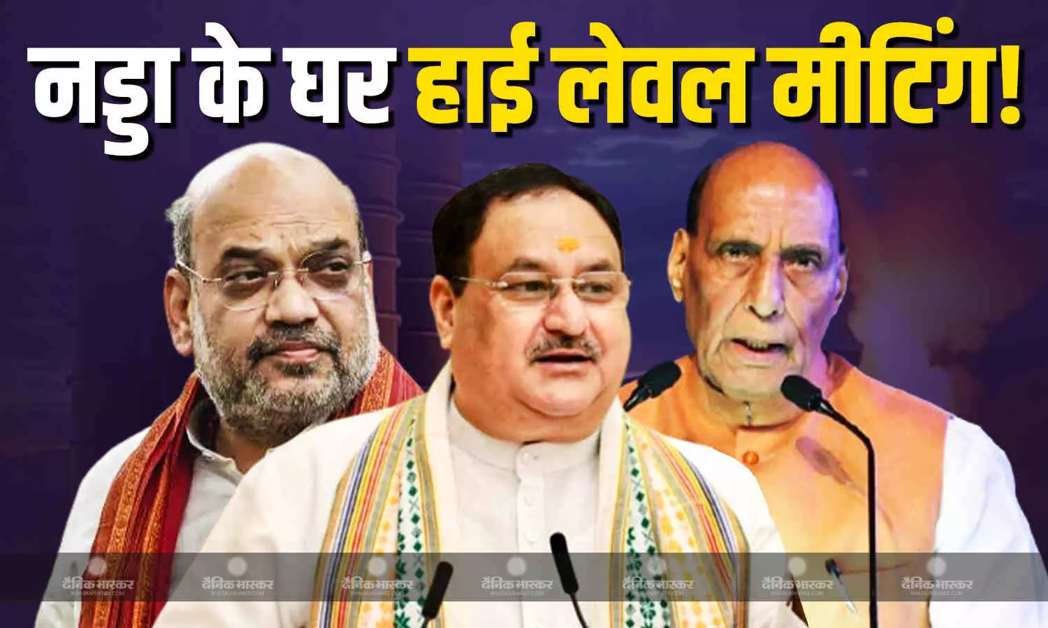 जेपी नड्डा के घर पर हुई BJP की हाइलेवल मीटिंग, ऑपरेशन सिंदूर समेत अन्य राजनीतिक मुद्दों पर पार्टी की रणनीति पर हुई चर्चा जेपी नड्डा के घर पर हुई BJP की हाइलेवल मीटिंग, ऑपरेशन सिंदूर समेत अन्य राजनीतिक मुद्दों पर पार्टी की रणनीति पर हुई चर्चा
