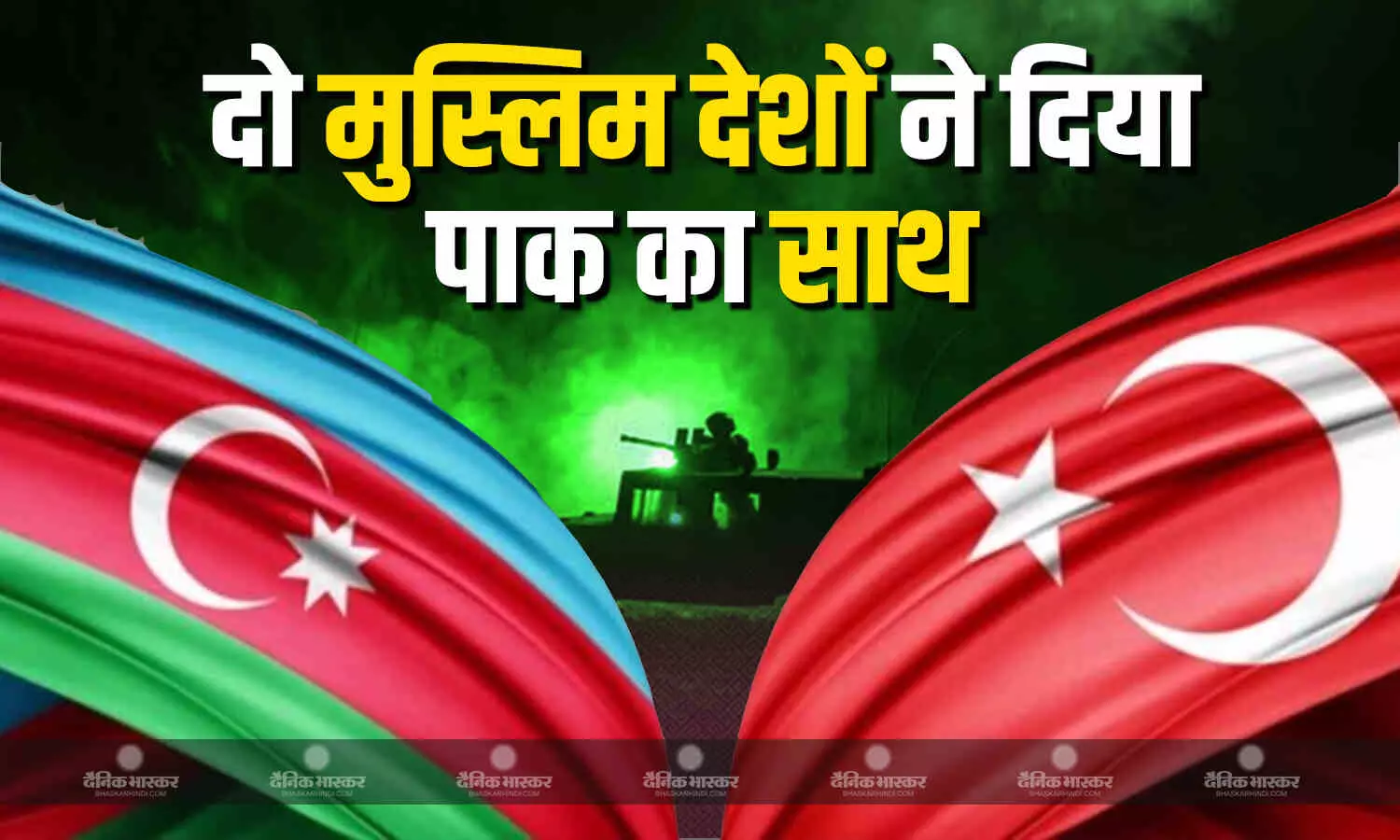 दुनिया में कई मुस्लिम देश, लेकिन पाक के साथ तुर्किये और अजरबैजान ही क्यों? दुनिया में कई मुस्लिम देश, लेकिन पाक के साथ तुर्किये और अजरबैजान ही क्यों?