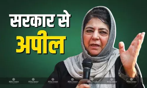 जिन लोगों ने घर खोए उनके लिए रहने की व्यवस्था हो, महबूबा मुफ्ती की सरकार से अपील जिन लोगों ने घर खोए उनके लिए रहने की व्यवस्था हो, महबूबा मुफ्ती की सरकार से अपील