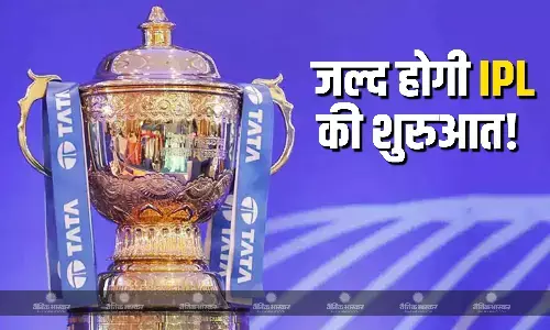 जल्द ही होने वाली है IPL के बचे मैचों की शुरुआत! BCCI ने टीमों को दिया बड़ा निर्देश जल्द ही होने वाली है IPL के बचे मैचों की शुरुआत! BCCI ने टीमों को दिया बड़ा निर्देश