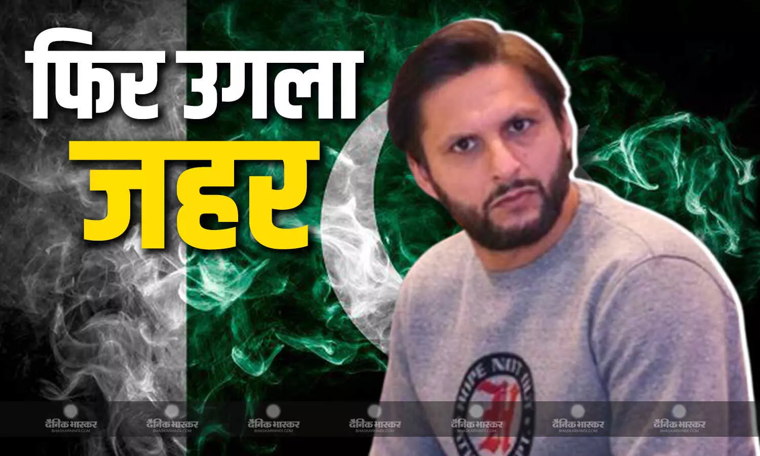 शाहिद अफरीदी ने फिर उगला जहर, भारत को लेकर किए खोखले दावे, PM मोदी को लेकर कही ये बात शाहिद अफरीदी ने फिर उगला जहर, भारत को लेकर किए खोखले दावे, PM मोदी को लेकर कही ये बात