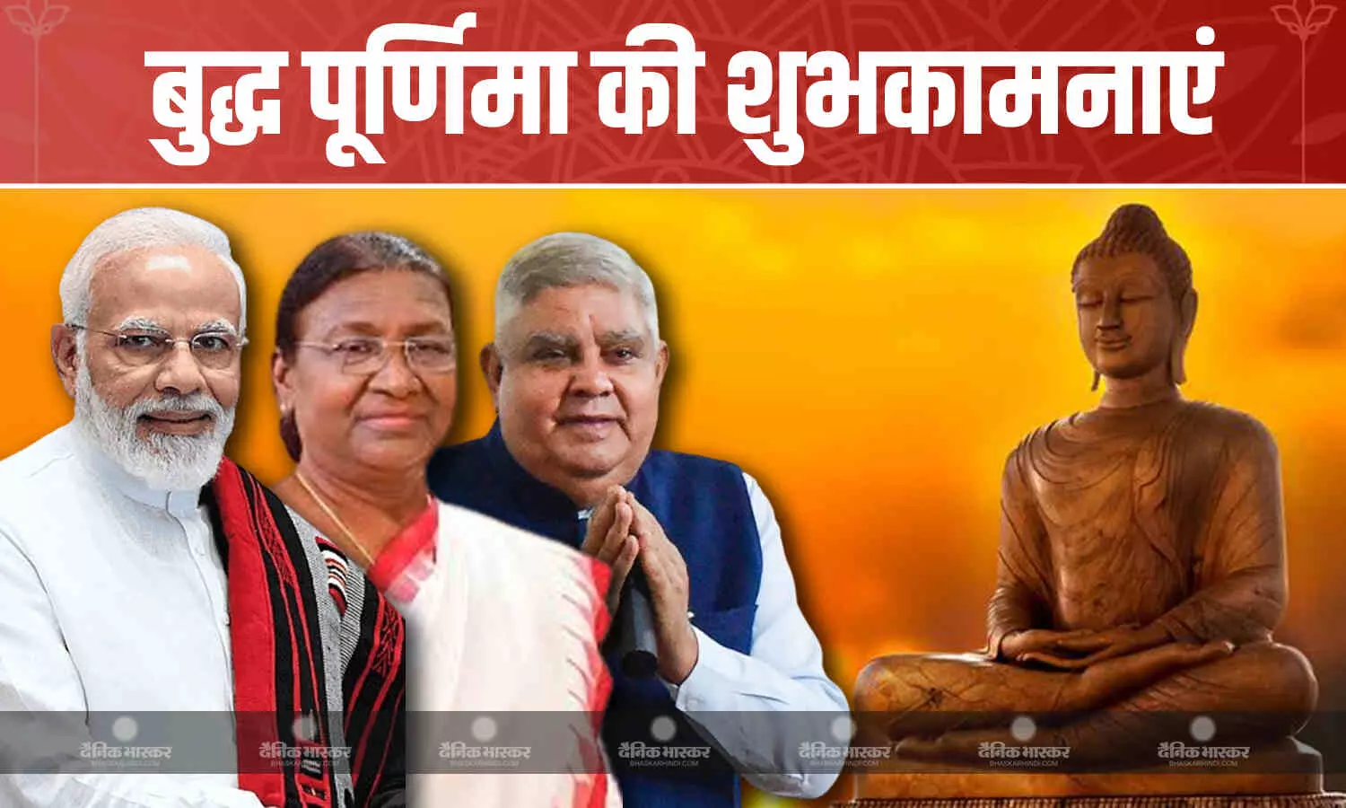 देशभर में बुद्ध पूर्णिमा का उत्साह, राष्ट्रपति द्रौपदी मुर्मू- उपराष्ट्रपति धनखड़ और पीएम मोदी ने दी देशवासियों को पर्व की शुभकामनाएं देशभर में बुद्ध पूर्णिमा का उत्साह, राष्ट्रपति द्रौपदी मुर्मू- उपराष्ट्रपति धनखड़ और पीएम मोदी ने दी देशवासियों को पर्व की शुभकामनाएं