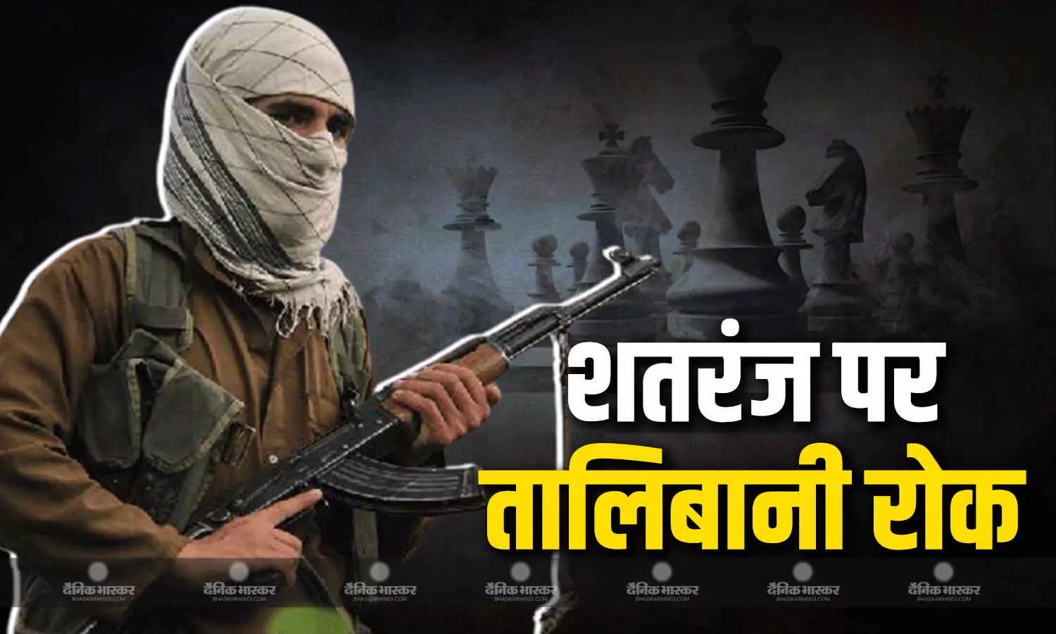 तालिबान ने अफगानिस्तान में शतरंज पर लगाया प्रतिबंध, वजह जानकार आप हो जाएंगे हैरान तालिबान ने अफगानिस्तान में शतरंज पर लगाया प्रतिबंध, वजह जानकार आप हो जाएंगे हैरान