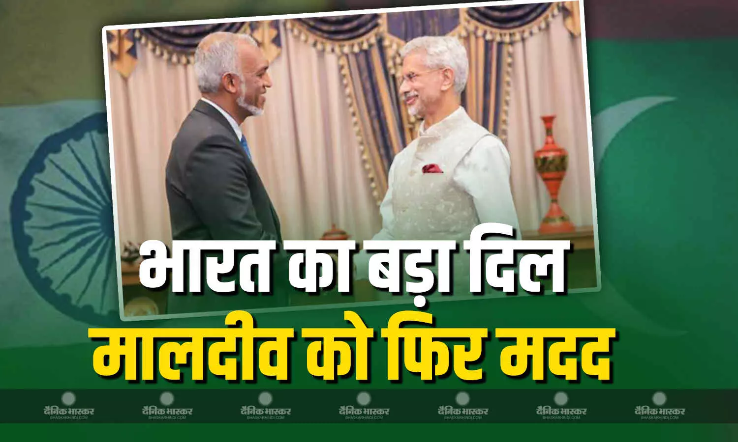 भारत ने कर्ज की अवधि बढ़ाकर मालदीव को 50 मिलियन डॉलर की वित्तीय मदद की भारत ने कर्ज की अवधि बढ़ाकर मालदीव को 50 मिलियन डॉलर की वित्तीय मदद की