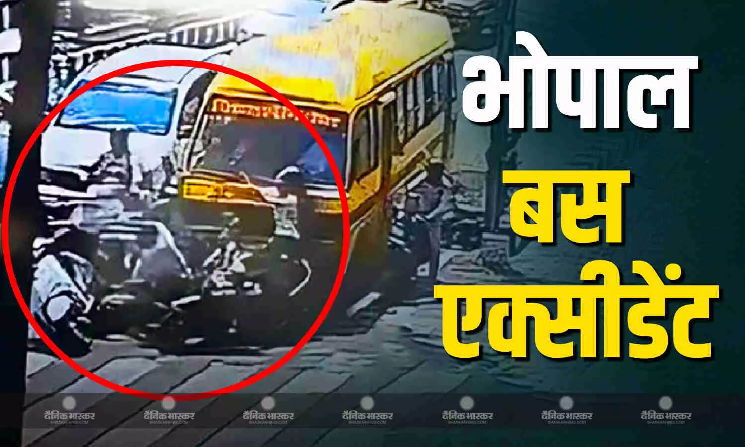 भोपाल में स्कूल बस हुई आउट ऑफ कंट्रोल, 8 गाड़ियों को मारी टक्कर, 2 की मौत, 6 से ज्यादा लोग घायल भोपाल में स्कूल बस हुई आउट ऑफ कंट्रोल, 8 गाड़ियों को मारी टक्कर, 2 की मौत, 6 से ज्यादा लोग घायल