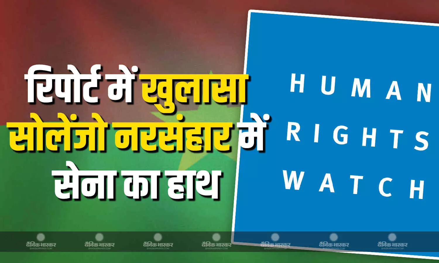 ह्यूमन राइट्स वॉच ने किया बड़ा दावा, बुर्किना फासो में सेना ने सैकड़ों लोगों की हत्या की ह्यूमन राइट्स वॉच ने किया बड़ा दावा, बुर्किना फासो में सेना ने सैकड़ों लोगों की हत्या की