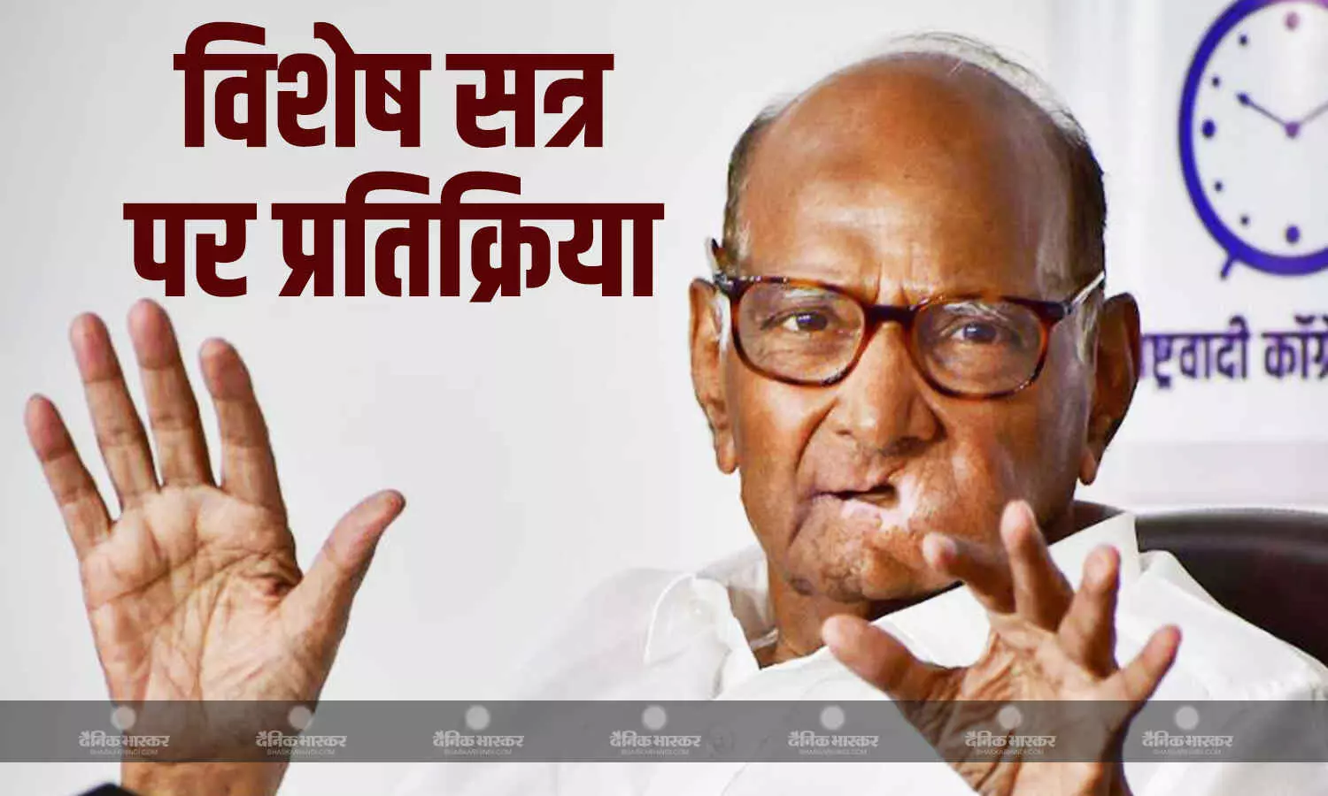 संसद में विशेष सत्र की मांग को लेकर शरद पवार का बयान आया सामने, कहा- संसद में गंभीर मुद्दे पर चर्चा संभव नहीं संसद में विशेष सत्र की मांग को लेकर शरद पवार का बयान आया सामने, कहा- संसद में गंभीर मुद्दे पर चर्चा संभव नहीं