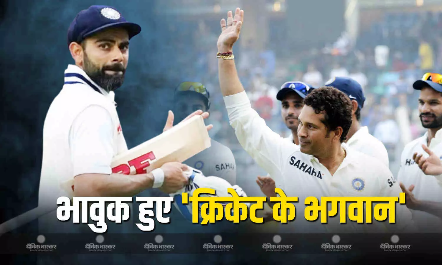 किंग कोहली के संन्यास की खबर सुन भावुक हुए क्रिकेट गॉड, याद आया अपना फेयरवेल टेस्ट, साथ ही कोहली के तोहफे का भी किया जिक्र किंग कोहली के संन्यास की खबर सुन भावुक हुए क्रिकेट गॉड, याद आया अपना फेयरवेल टेस्ट, साथ ही कोहली के तोहफे का भी किया जिक्र