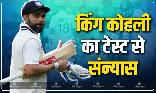 विराट कोहली ने लिया टेस्ट क्रिकेट से संन्यास, कहा- इस फॉर्मेट से दूर जाना बिल्कुल आसान नहीं