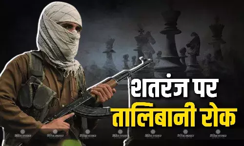 तालिबान ने अफगानिस्तान में शतरंज पर लगाया प्रतिबंध, वजह जानकार आप हो जाएंगे हैरान तालिबान ने अफगानिस्तान में शतरंज पर लगाया प्रतिबंध, वजह जानकार आप हो जाएंगे हैरान