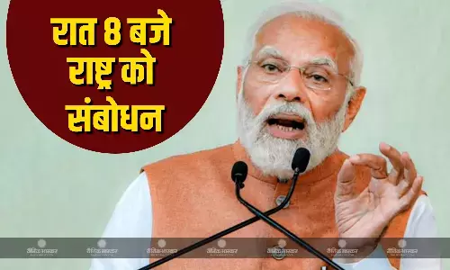 प्रधानमंत्री नरेंद्र मोदी आज रात 8 बजे देश को करेंगे संबोधित