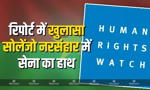 ह्यूमन राइट्स वॉच ने किया बड़ा दावा,  बुर्किना फासो में सेना ने सैकड़ों लोगों की हत्या की ह्यूमन राइट्स वॉच ने किया बड़ा दावा,  बुर्किना फासो में सेना ने सैकड़ों लोगों की हत्या की
