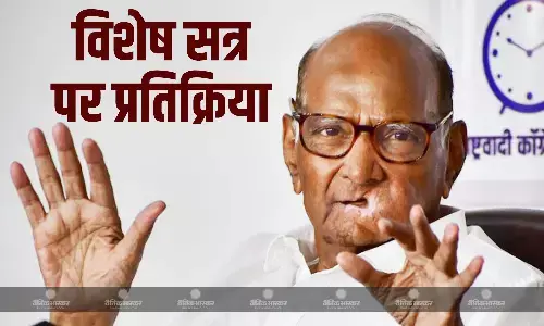संसद में विशेष सत्र की मांग को लेकर शरद पवार का बयान आया सामने, कहा- संसद में गंभीर मुद्दे पर चर्चा संभव नहीं