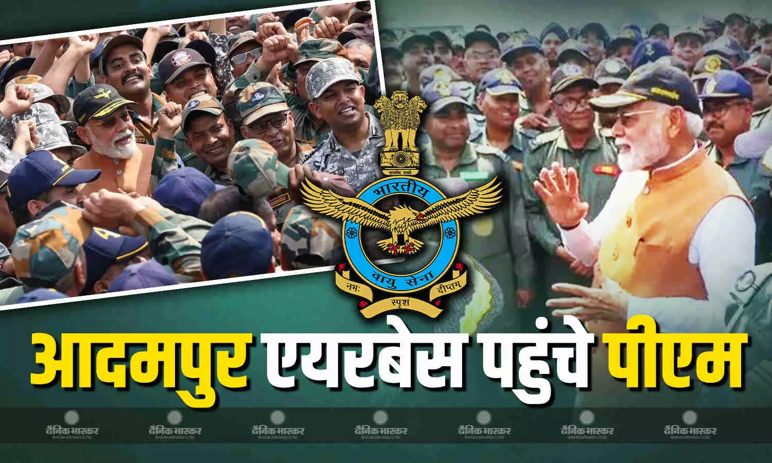 ऑपरेशन सिंदूर के बाद पीएम मोदी पहुंचे आदमपुर एयरबेस, सेना के जवानों से की मुलाकात, भारत माता की जय का लगा नारा ऑपरेशन सिंदूर के बाद पीएम मोदी पहुंचे आदमपुर एयरबेस, सेना के जवानों से की मुलाकात, भारत माता की जय का लगा नारा