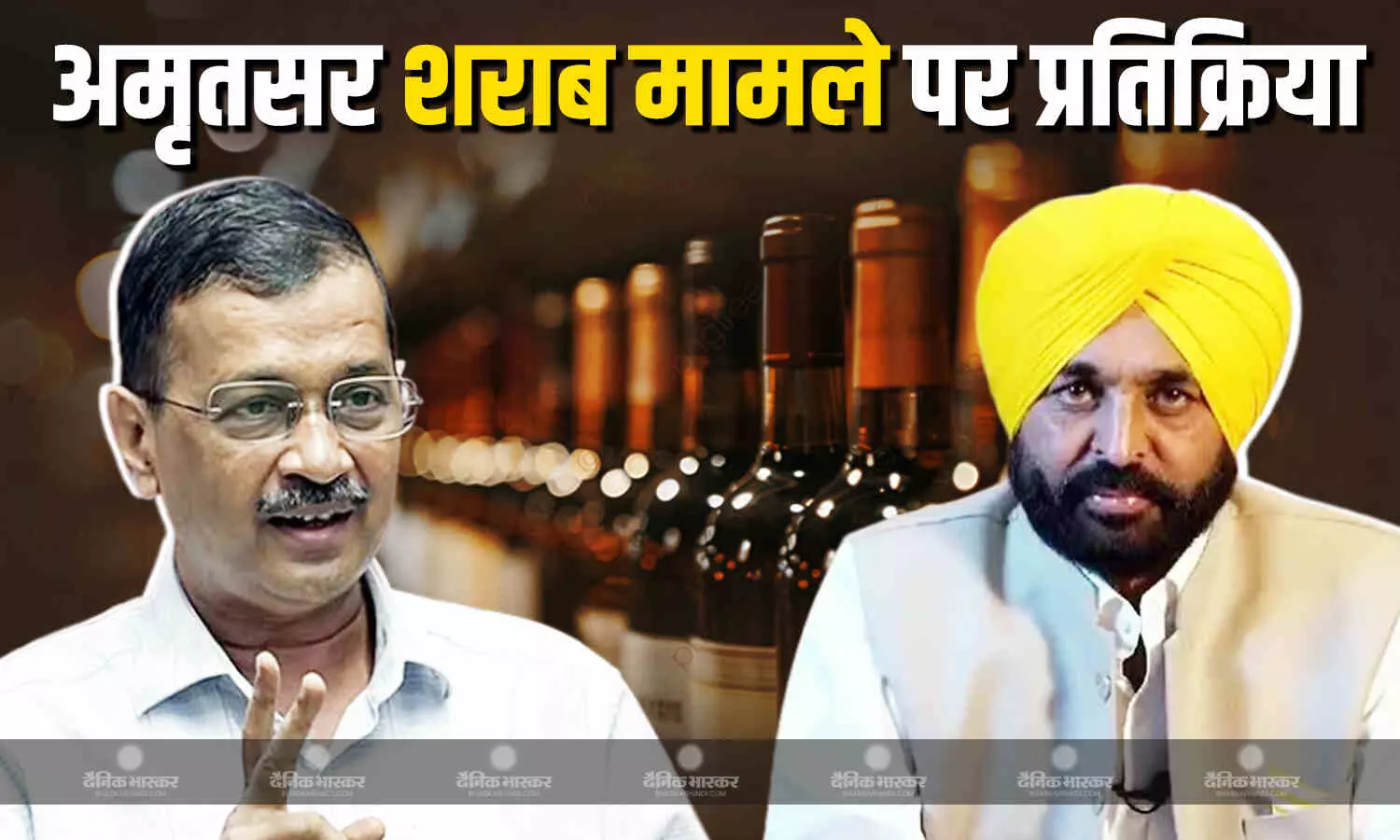 अमृतसर शराब मामले पर CM भगवंत मान-अरविंद केजरीवाल की प्रतिक्रिया, कहा- दोषियों को बख्शा नहीं जाएगा अमृतसर शराब मामले पर CM भगवंत मान-अरविंद केजरीवाल की प्रतिक्रिया, कहा- दोषियों को बख्शा नहीं जाएगा