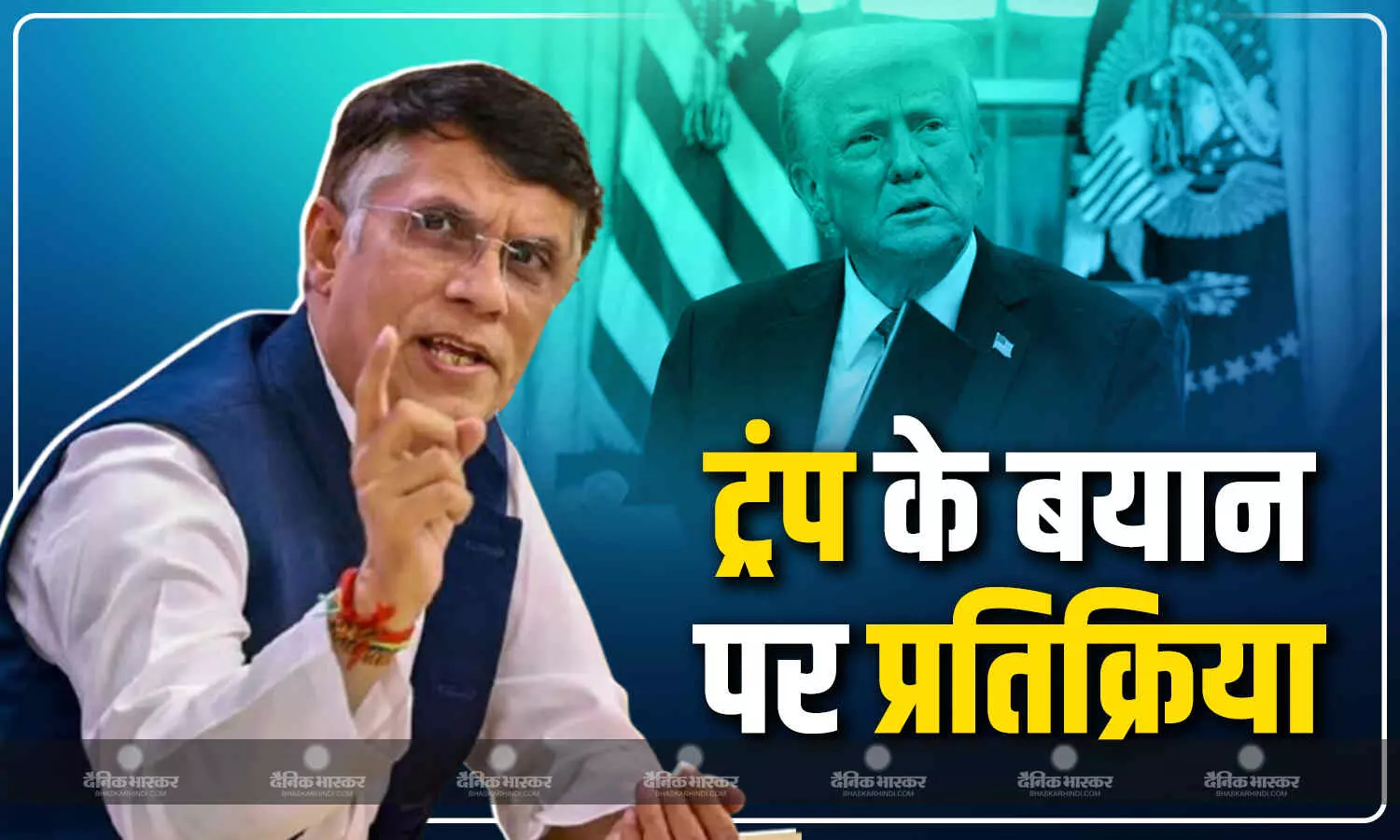 शहबाज शरीफ से PM मोदी की तुलना, ट्रंप ने फिर किया भारत-पाक के बीच सीजफायर कराने का दावा तो भड़के पवन खेड़ा शहबाज शरीफ से PM मोदी की तुलना, ट्रंप ने फिर किया भारत-पाक के बीच सीजफायर कराने का दावा तो भड़के पवन खेड़ा