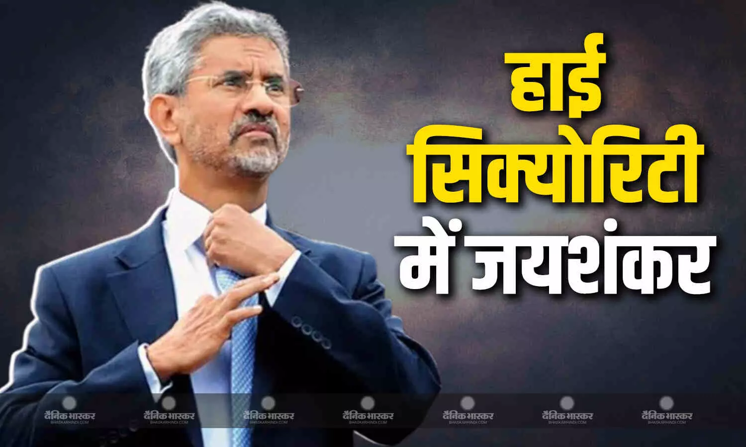 Operation Sindoor के बाद बढ़ाई गई एस जयशंकर की सुरक्षा, काफिले में बुलेटप्रूफ गाड़ी शामिल, जानें क्या होगा गाड़ी में खास? Operation Sindoor के बाद बढ़ाई गई एस जयशंकर की सुरक्षा, काफिले में बुलेटप्रूफ गाड़ी शामिल, जानें क्या होगा गाड़ी में खास?