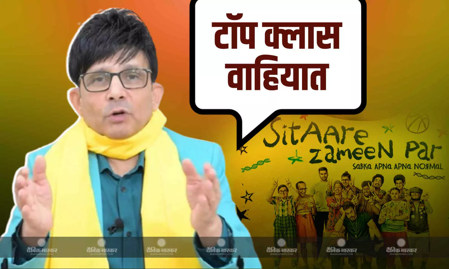 आमिर खान की सितारे जमीन पर का ट्रेलर देख KRK ने दिया ऐसा रिव्यू बोले- टॉप क्लास वाहियात, सड़ा हुआ... आमिर खान की सितारे जमीन पर का ट्रेलर देख KRK ने दिया ऐसा रिव्यू बोले- टॉप क्लास वाहियात, सड़ा हुआ...
