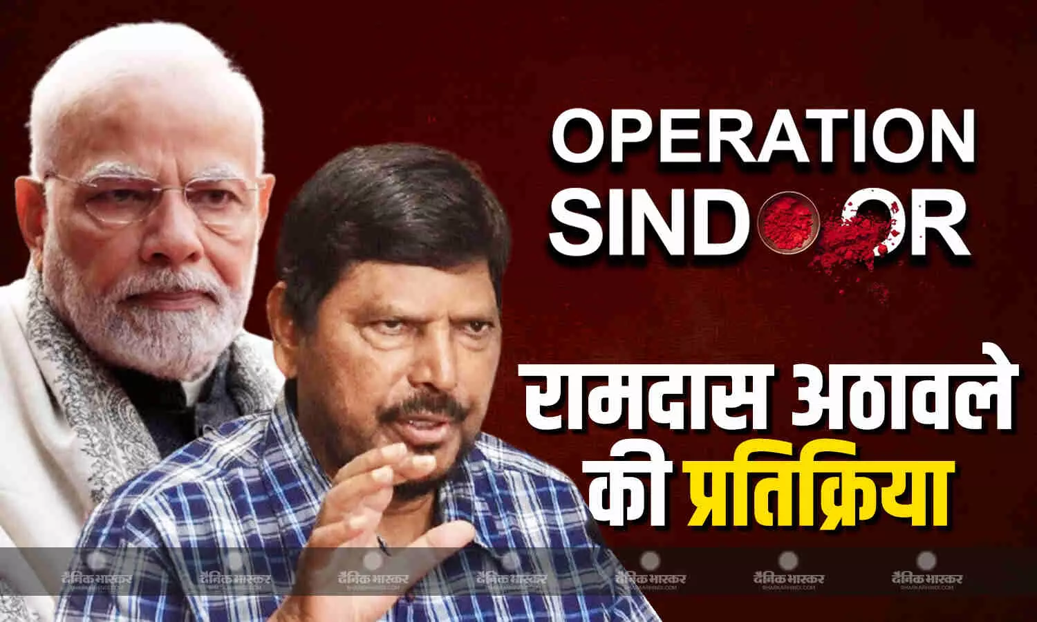 ऑपरेशन सिंदूर और पाकिस्तान को लेकर रामदास अठावले का बयान आया सामने, कहा- अगर शांति चाहते हैं तो.. ऑपरेशन सिंदूर और पाकिस्तान को लेकर रामदास अठावले का बयान आया सामने, कहा- अगर शांति चाहते हैं तो..