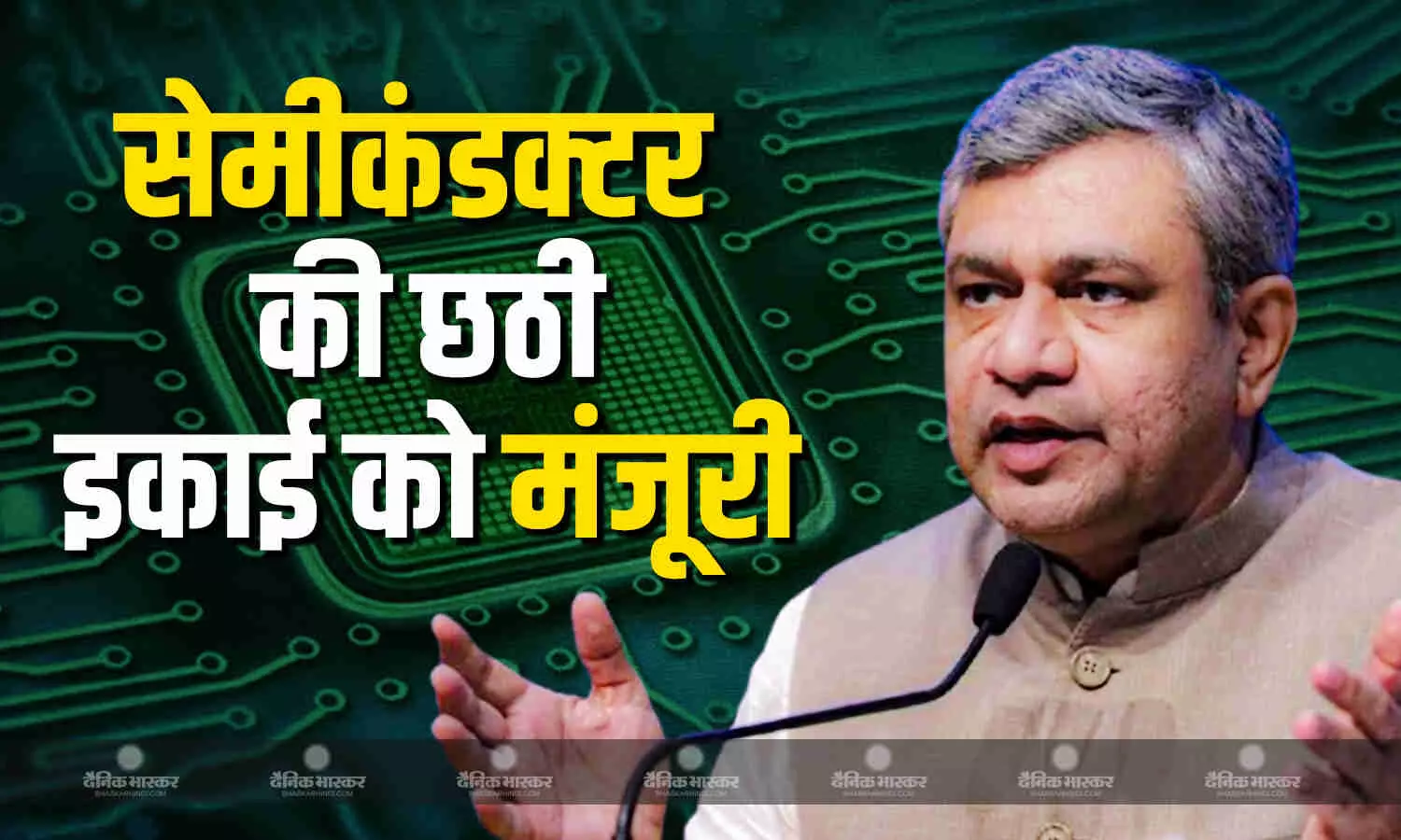 केंद्रीय कैबिनेट की बैठक में हुआ खुलासा, यूपी के जेवर में बनेगी छठी सेमीडिकंडक्टर इकाई, दे दी गई मंजूरी केंद्रीय कैबिनेट की बैठक में हुआ खुलासा, यूपी के जेवर में बनेगी छठी सेमीडिकंडक्टर इकाई, दे दी गई मंजूरी