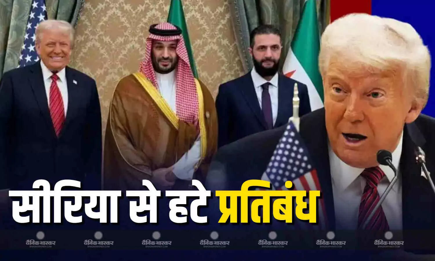 डोनाल्ड ट्रंप और राष्ट्रपति अहमद अल-शरा के बीच 33 मिनट तक चली बैठक, सीरिया पर 13 साल पुराने लगे प्रतिबंध हटाने का किया ऐलान डोनाल्ड ट्रंप और राष्ट्रपति अहमद अल-शरा के बीच 33 मिनट तक चली बैठक, सीरिया पर 13 साल पुराने लगे प्रतिबंध हटाने का किया ऐलान