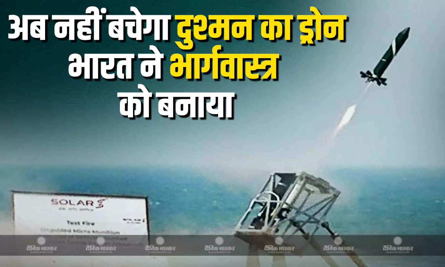 भारत ने विकसित किया भार्गवास्त्र, ड्रोन के झुंड का मुकाबला करने में सक्षम भारत ने विकसित किया भार्गवास्त्र, ड्रोन के झुंड का मुकाबला करने में सक्षम