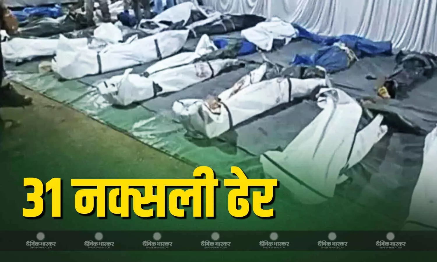 छत्तीसगढ़ में सुरक्षाबलों ने मार गिराए 31 नक्सली, कर्रेगुट्टा के पहाड़ पर 24 दिनों तक ऑपरेशन, भारी मात्रा में हथियार बरामद छत्तीसगढ़ में सुरक्षाबलों ने मार गिराए 31 नक्सली, कर्रेगुट्टा के पहाड़ पर 24 दिनों तक ऑपरेशन, भारी मात्रा में हथियार बरामद