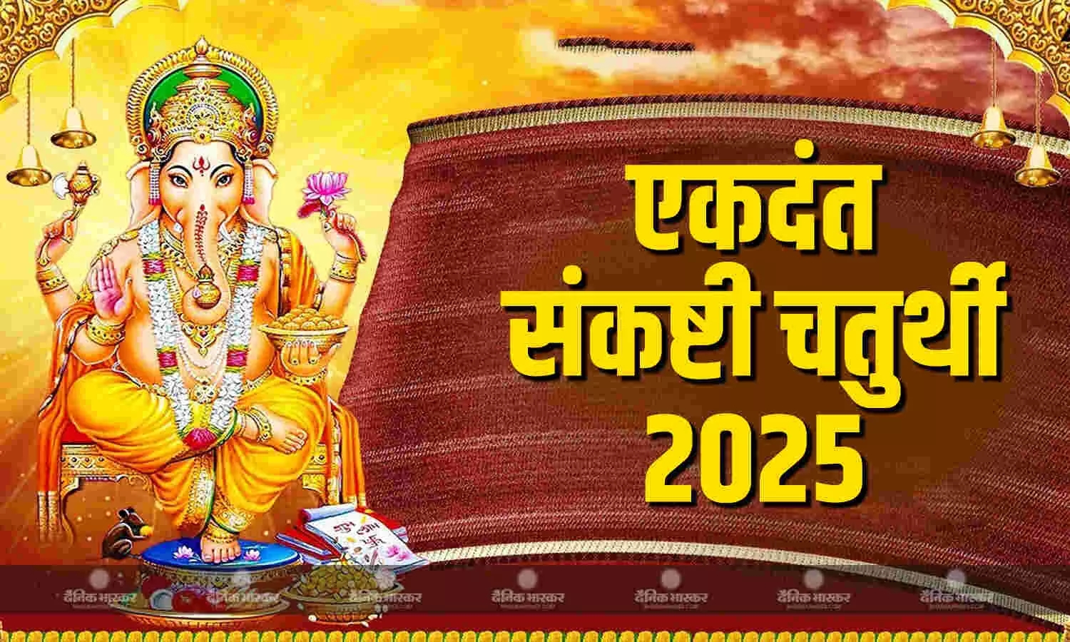 ज्येष्ठ माह की पहली संकष्टी चतुर्थी कल, जानिए पूजा का शुभ मुहूर्त और विधि ज्येष्ठ माह की पहली संकष्टी चतुर्थी कल, जानिए पूजा का शुभ मुहूर्त और विधि