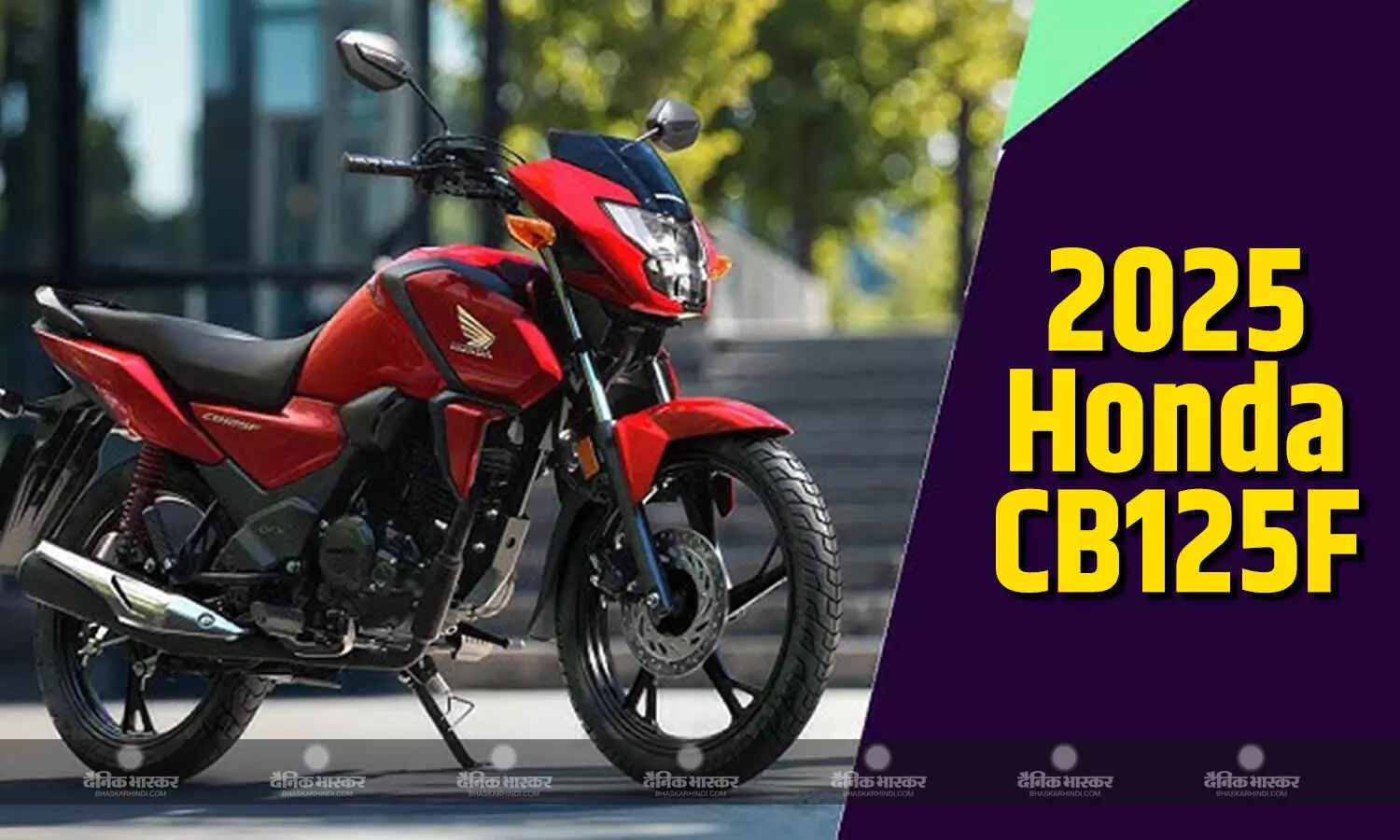 2026 Honda CB125F को किया लॉन्च, कई बड़े बदलाव के साथ मिलेगा ज्यादा माइलेज 2026 Honda CB125F को किया लॉन्च, कई बड़े बदलाव के साथ मिलेगा ज्यादा माइलेज