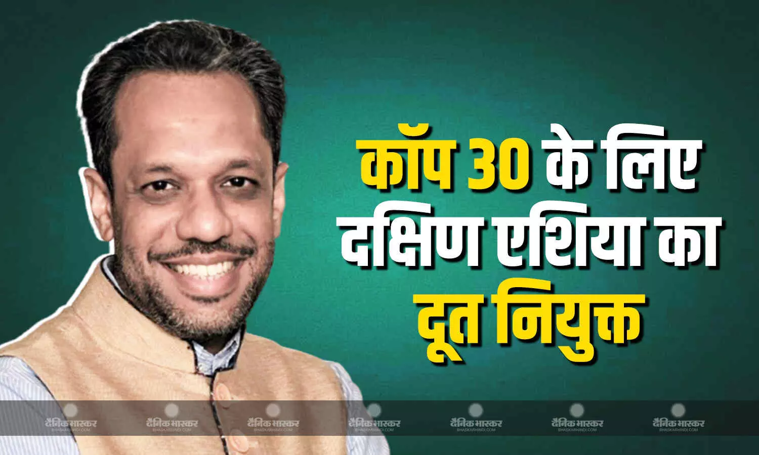 कॉप 30 के लिए दक्षिण एशिया के दूत नियुक्त हुए सीईईडब्ल्यू के अरुणाभा घोष कॉप 30 के लिए दक्षिण एशिया के दूत नियुक्त हुए सीईईडब्ल्यू के अरुणाभा घोष